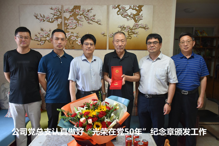 公司黨總支認真做好“光榮在黨50年” 紀念章頒發工作