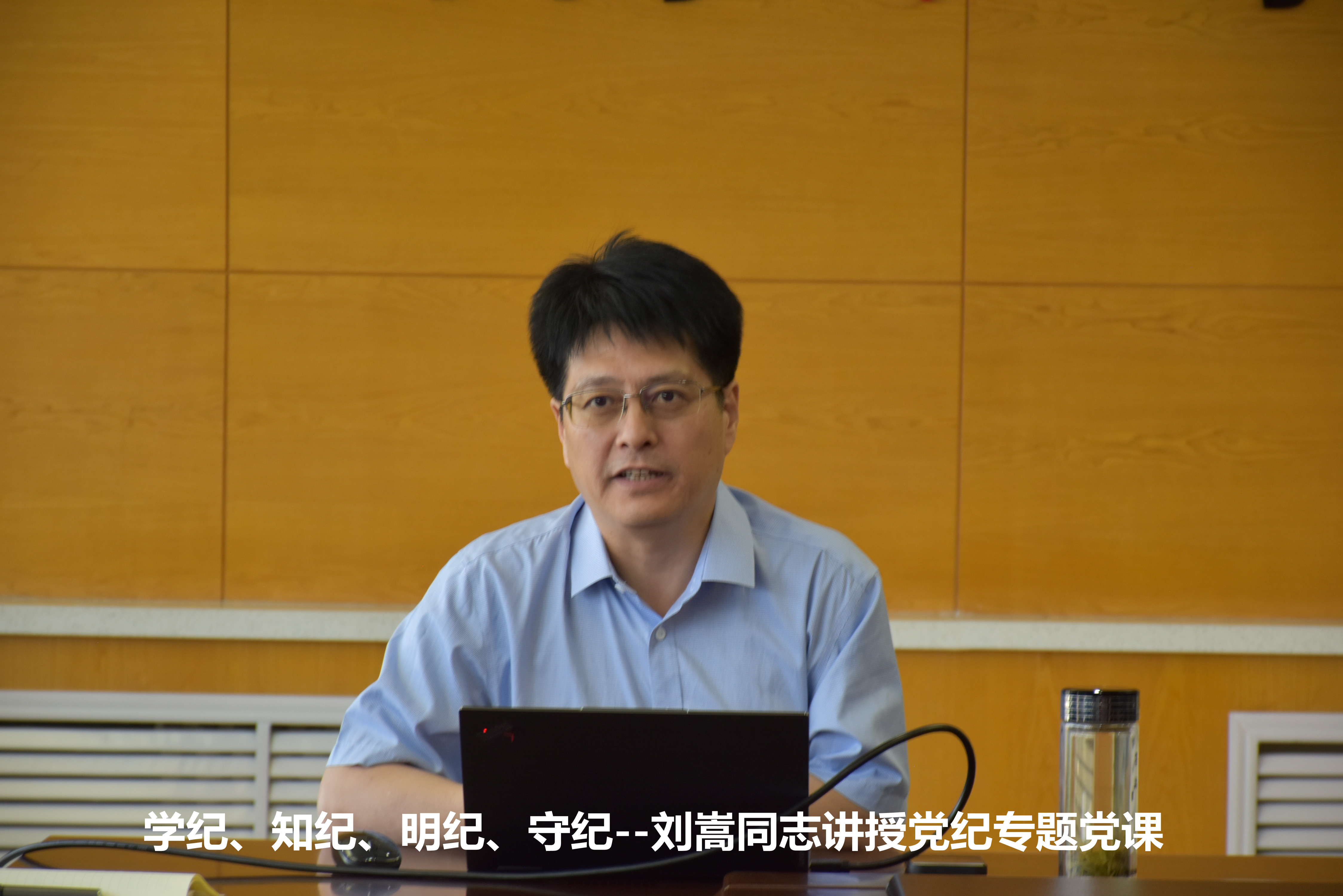 學紀、知紀、明紀、守紀 ——劉嵩同志講授黨紀專題黨課