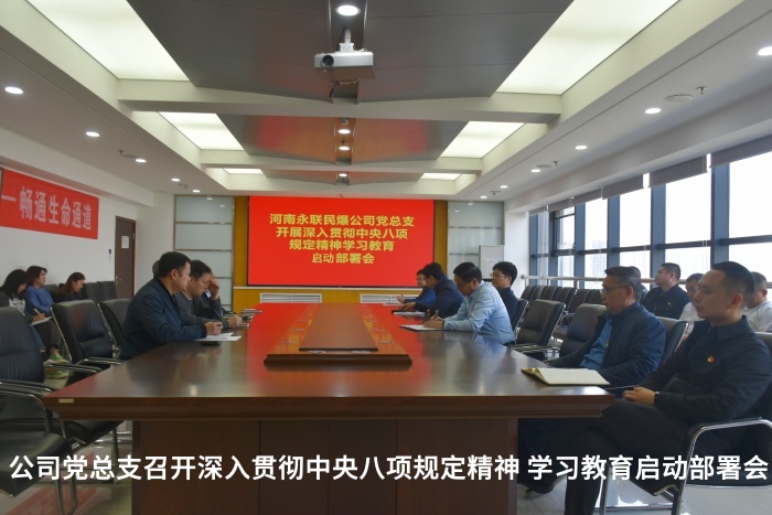 公司黨總支召開深入貫徹中央八項規定精神 學習教育啟動部署會